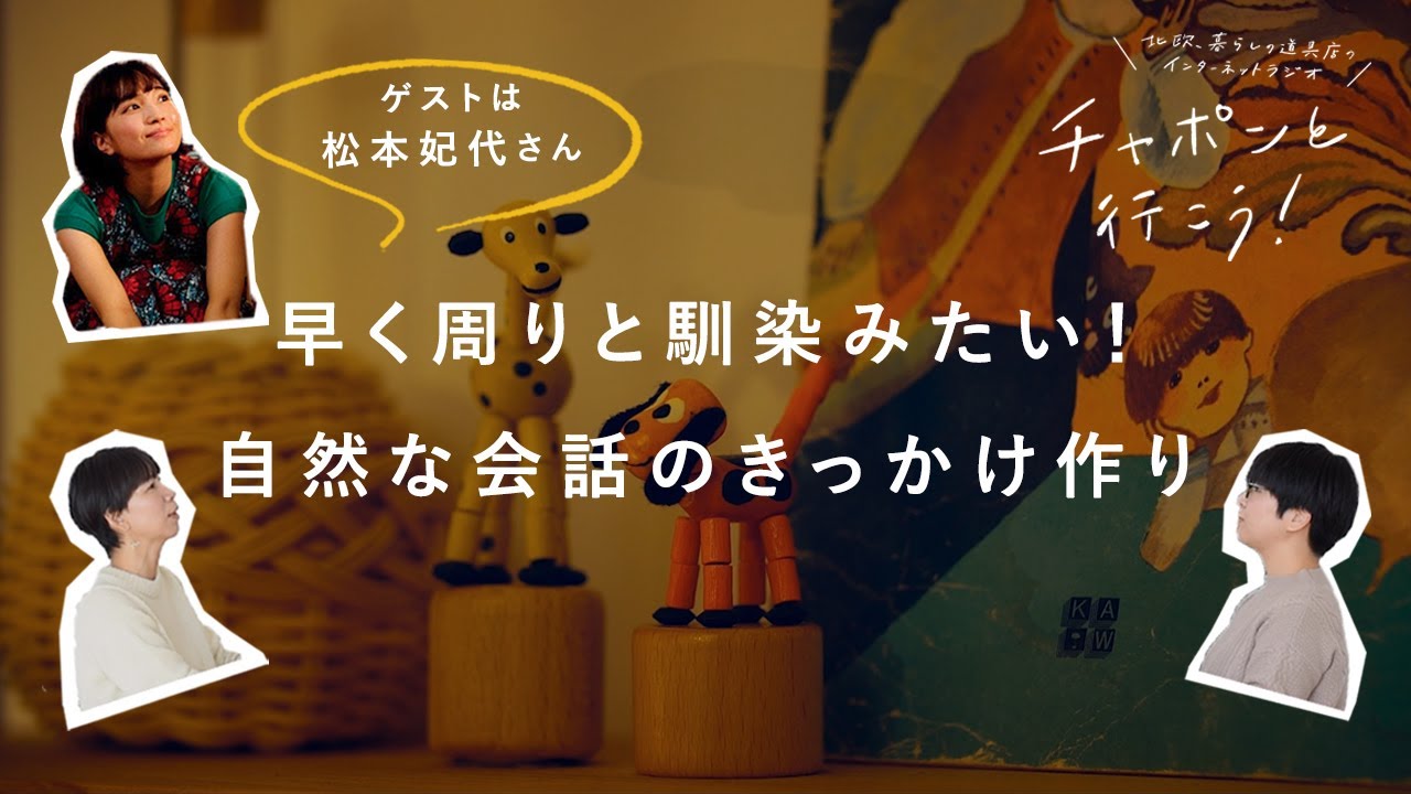 新しい環境にうまく馴染むには？ゲストに松本妃代さんをお迎え！ | 第97夜 湯あがりチャンネル / ラジオ / ひとりごとエプロン