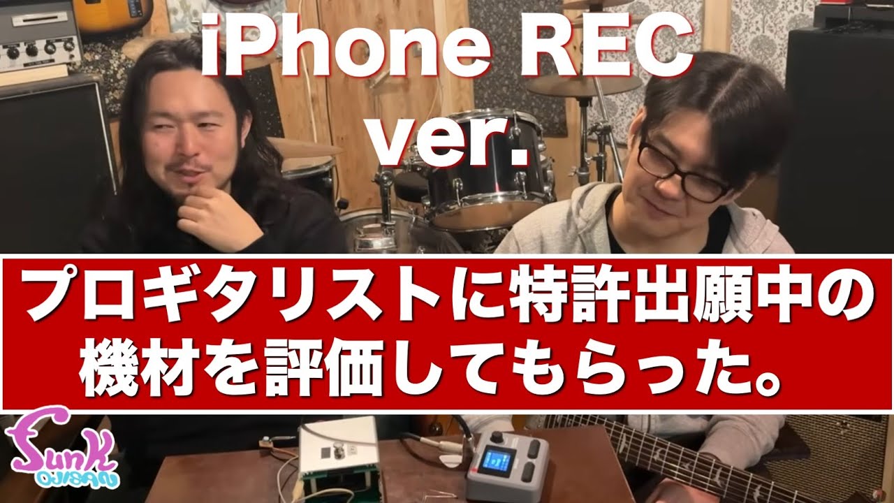 【iPhone REC ver.】プロギタリストの宍倉 聖悟さんに特許出願中(PAF)の機材を評価してもらった。 - ギター屋 funk ojisan