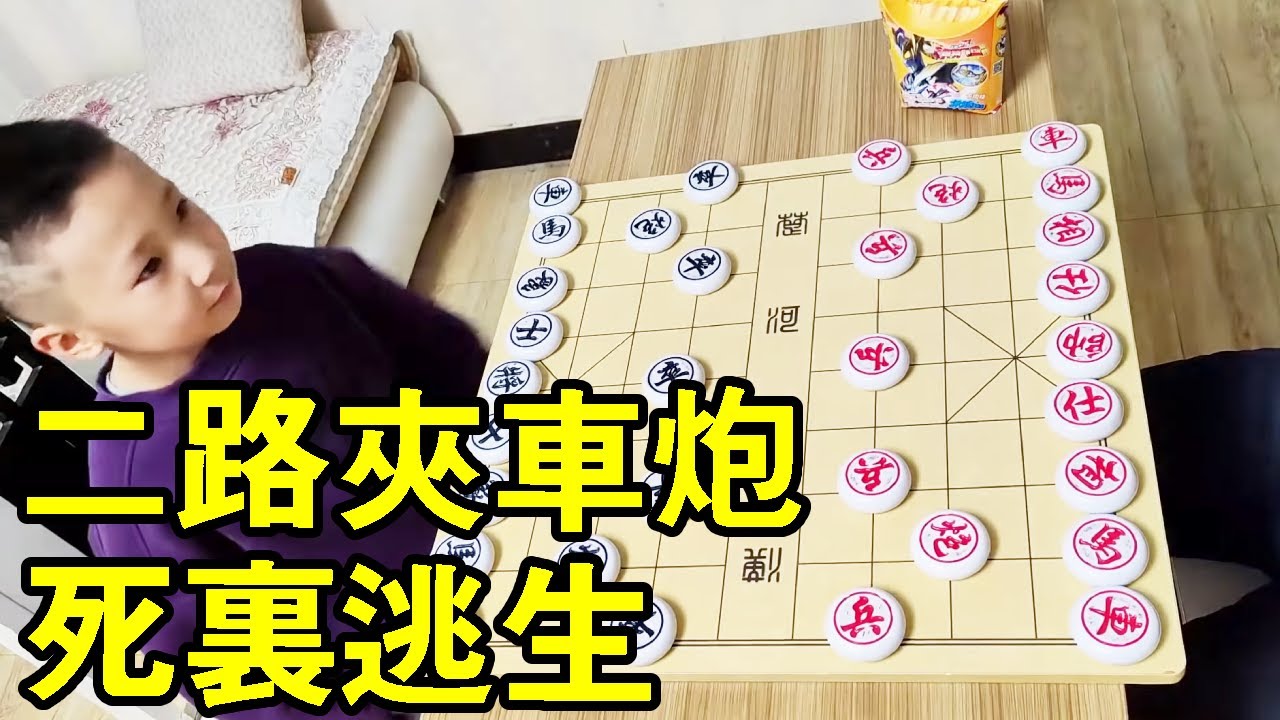 六歲小朋友下象棋，贏了給你零食吃，施展二路夾車砲！死裡逃生！ 【象棋小寶】