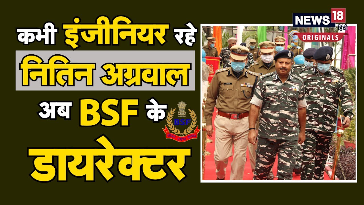 BSF New Director General: कौन हैं BSF के नए महानिदेशक नितिन अग्रवाल?