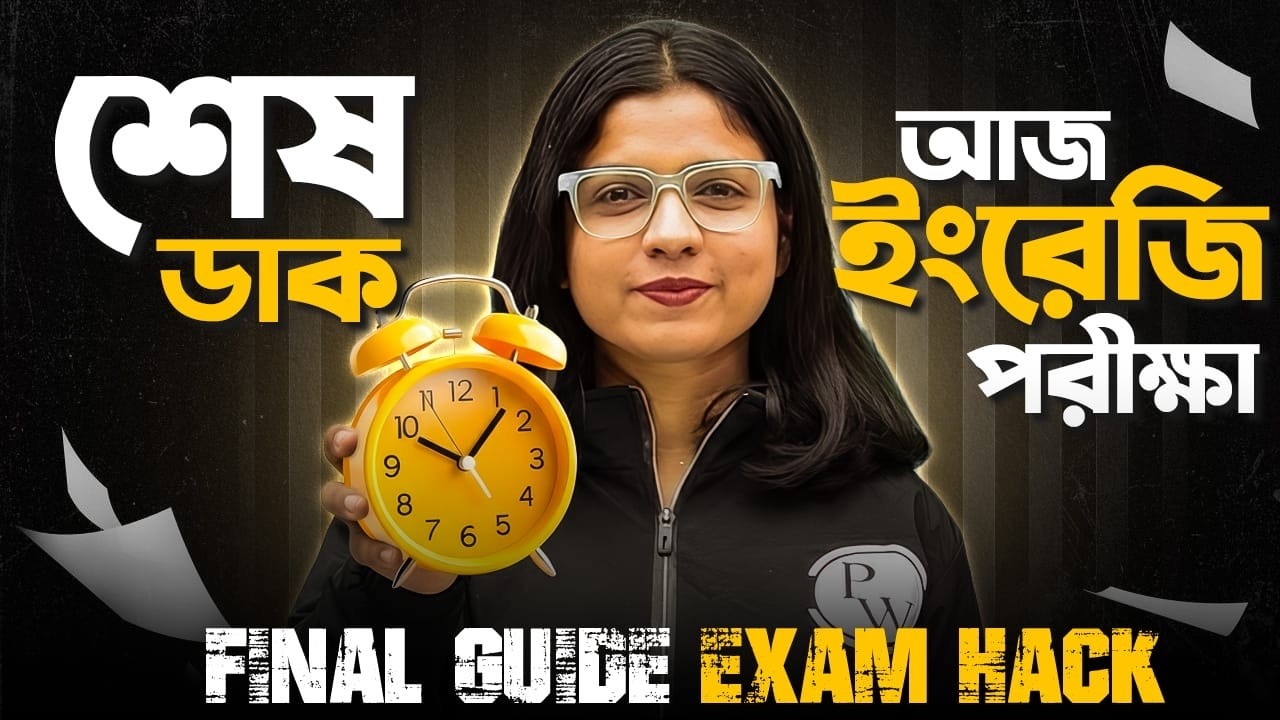 Madhyamik 2026 🎯 English পরীক্ষার জন্য All the Best 💐 Exam Hall Tips & Tricks 🔥