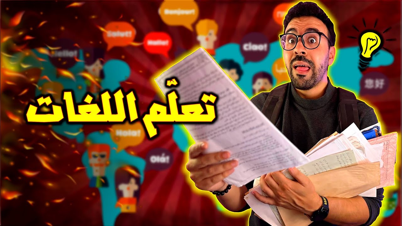 عندك مشكل مع الفرونسي او الانجليزية - تفرج