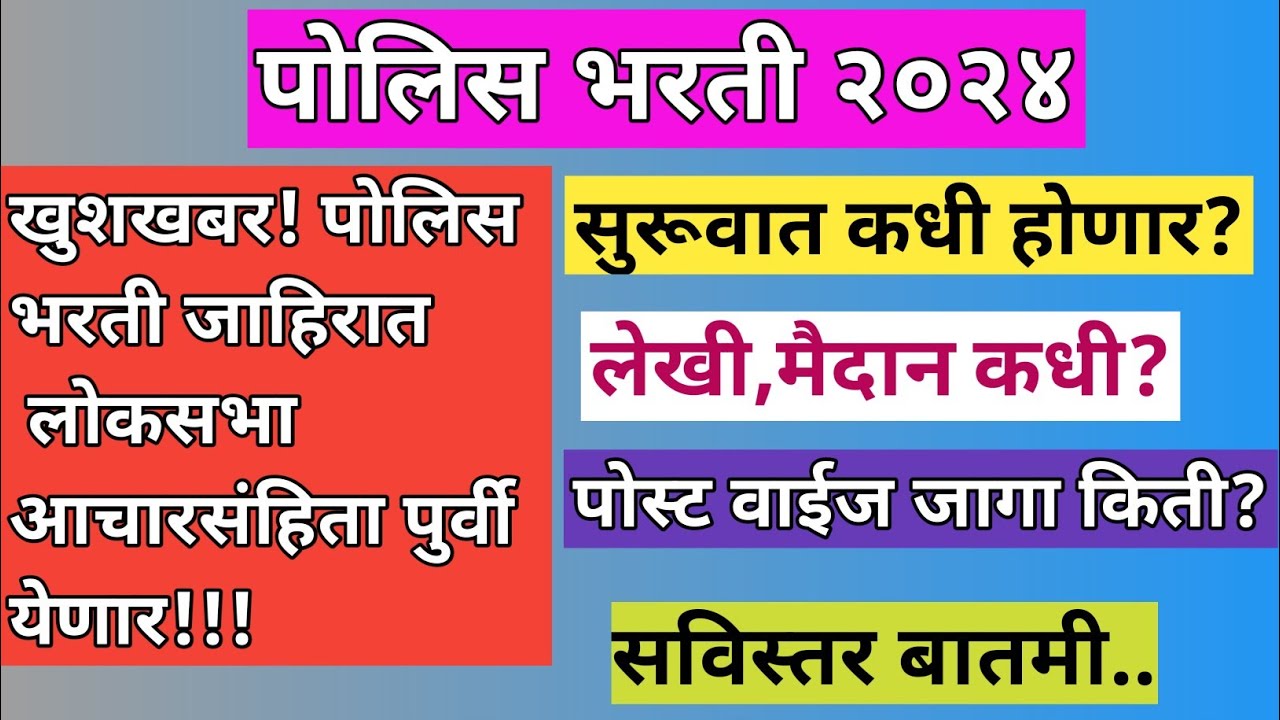 पोलिस भरती अपडेट २०२४ |पोलिस भरती फॉर्म| पोलीस भरती जाहिरात|Police Bharti 2024| Police Bharti Form|