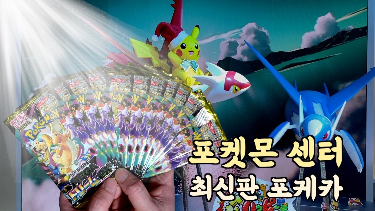 포켓몬 센터에서 한국엔 아직 안 나온 최신팩 사봤습니다