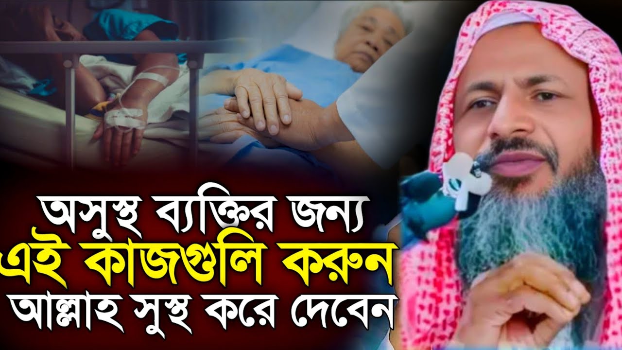 এই কাজ গুলো বেশী বেশী করে করুন, সুস্থ করে দিবেন। Nur Mohammad khatir Waz। মাওঃ নুর মোহাম্মদ বর্ধমানী