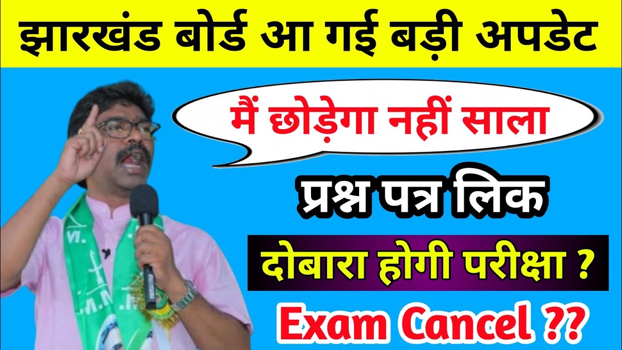 Exam Cancel ? सब पर होगी कारवाई ? दोबारा होगी परीक्षा ? Jac Board Exam 2022 News Today