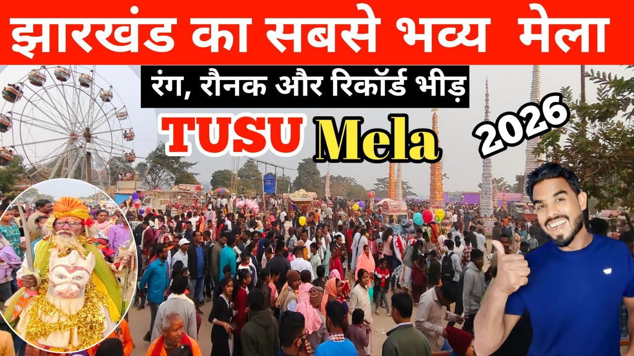 🔥झारखंड का सबसे भव्य मेला।jharkhand ka sabse bada tusu mela 2026#ranchi 