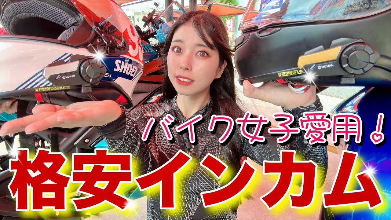 【MOMAN H2S】1万円以内！コスパ最強インカムがアップグレード🔥