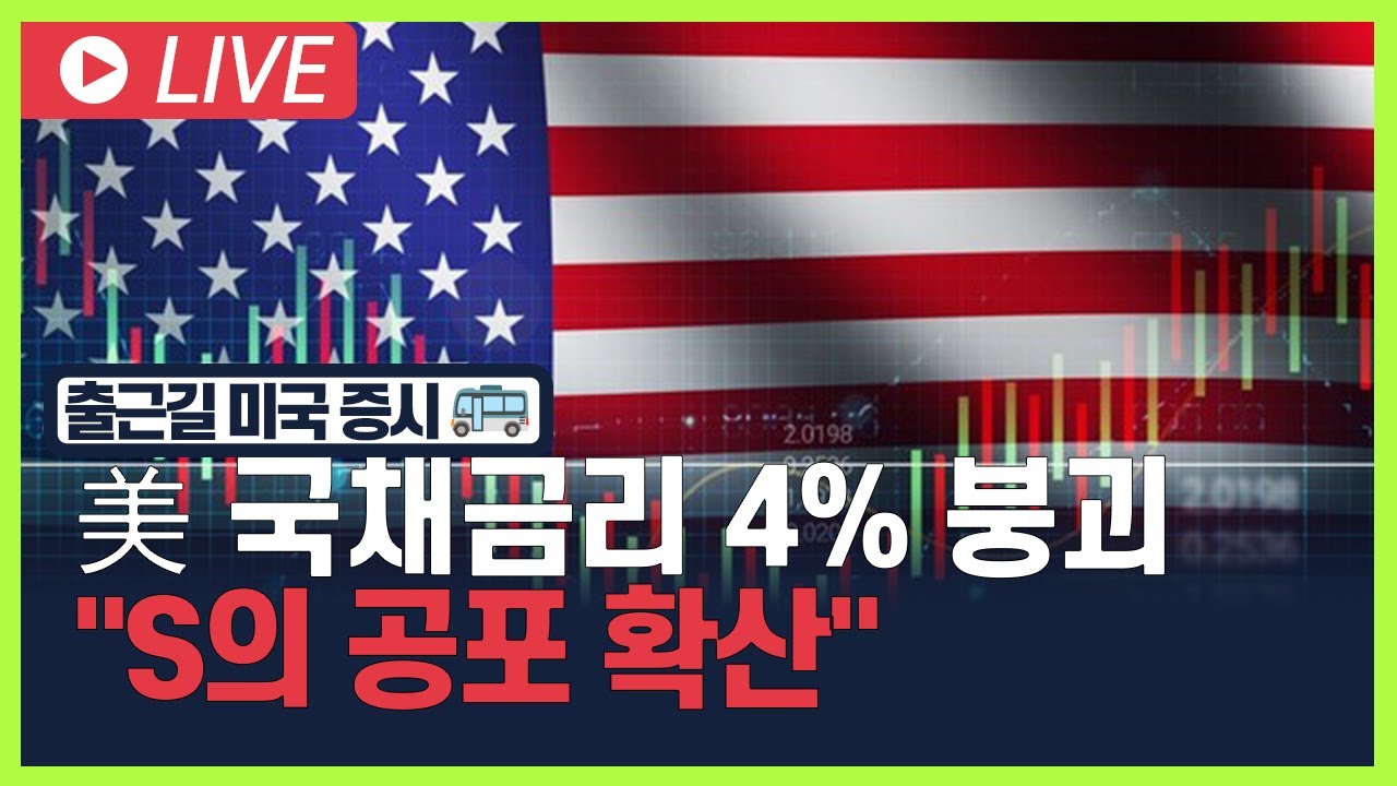 [굿모닝 오늘의 증시] 美 국채금리 4% 붕괴 