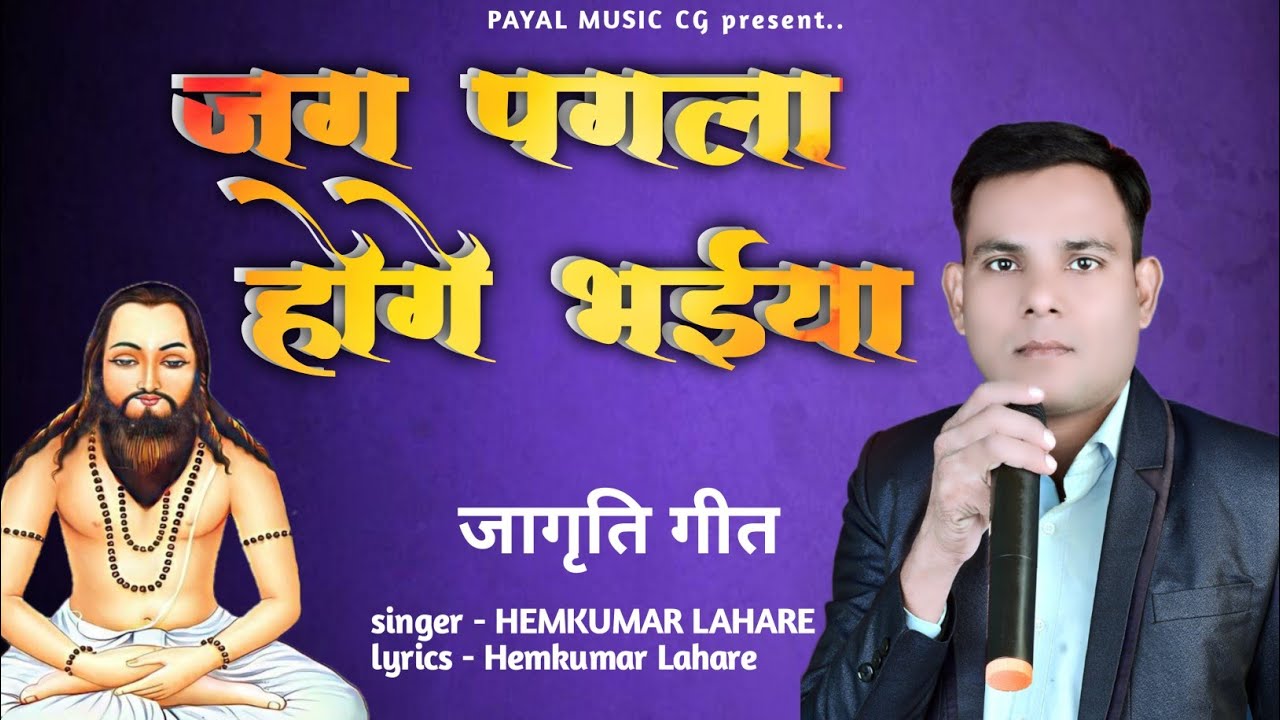 Jag Pagla Hoge Bhaiya | Jagriti Geet | Hemkumar Lahare 