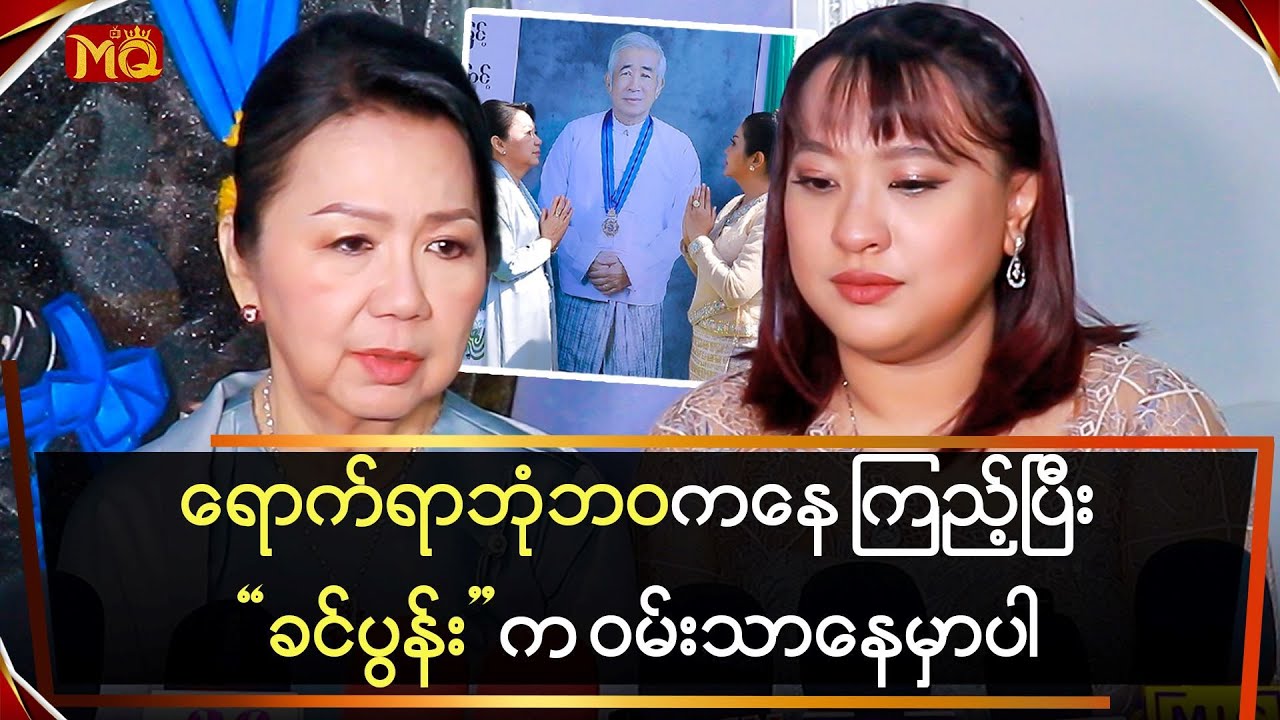 ရောက်ရာဘုံဘဝ ကနေ ကြည့်ပြီး"ခင်ပွန်း" က ဝမ်းသာနေမှာပါ