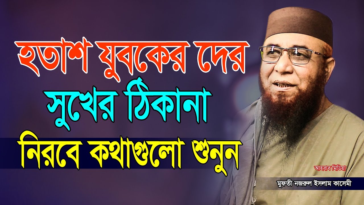 নিরবে কথাগুলো শুনুন হতাশ যুবকের দের সুখের ঠিকানা / মুফতি নজরুল ইসলাম কাসেমী / আহবাব মিডিয়া