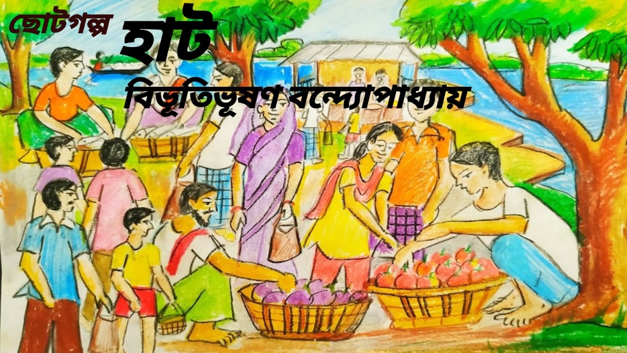 হাট / বিভূতিভূষণ বন্দ্যোপাধ্যায় / Bibhutibhushan Bandopadhyay / বাংলা অডিও গল্প / Audio Story