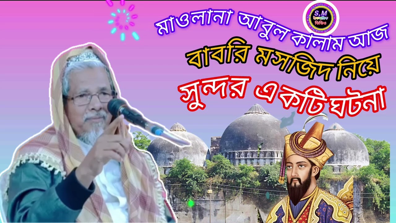 মাওলানা আবুল কালাম আজাদ বাবরি মসজিদ নিয়ে ঘটনা ভালো লাগলে চ্যানেলটি একটু সাবস্ক্রাইব করে দিয়ে যাবে
