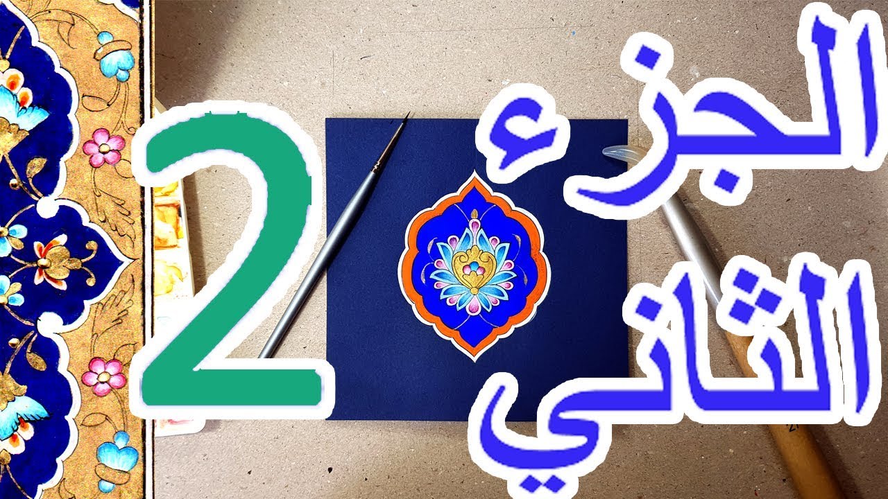 (الجزء الثاني ) رسم وتنفيذ .. طرنجة شاه عباسي ..في فن الزخرفة و التذهيب