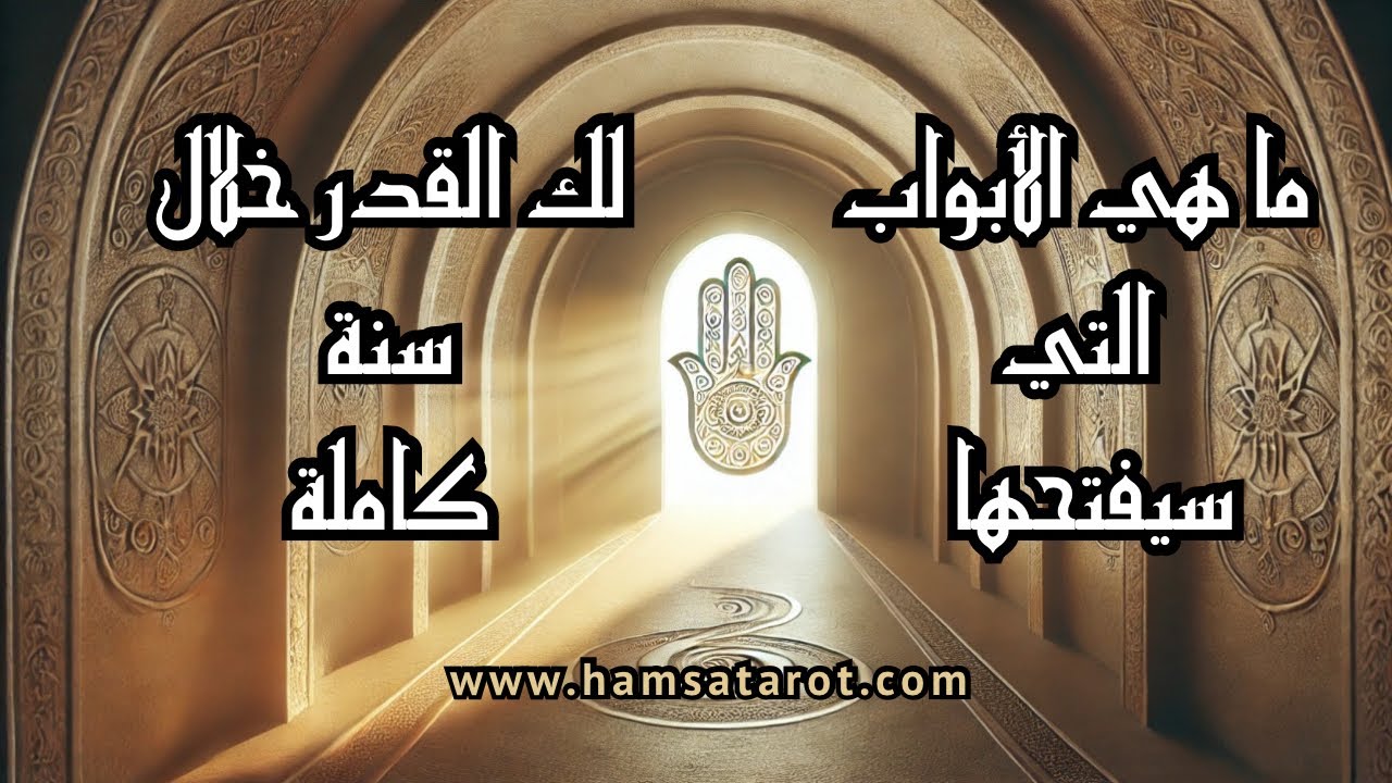 ما هي الأبواب🚪التي سيفتحها🗝 القدر لك في سنة منذ الآن🔝 تحليل دقيق لكل جوانب حياتك خلال سنة بأكملها