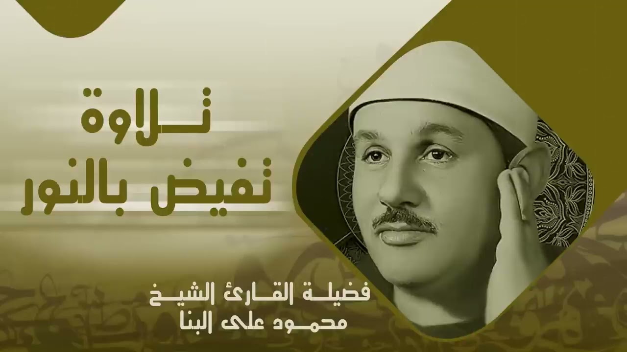 استمع إلى تلاوة تُبكي القلب خشوعًا وتملؤه طمأنينة I بصوت الشيخ البنا I ما تيسر من سورة الاسراء