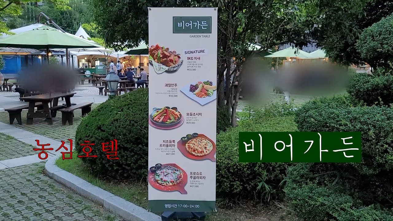 농심호텔 비어가든