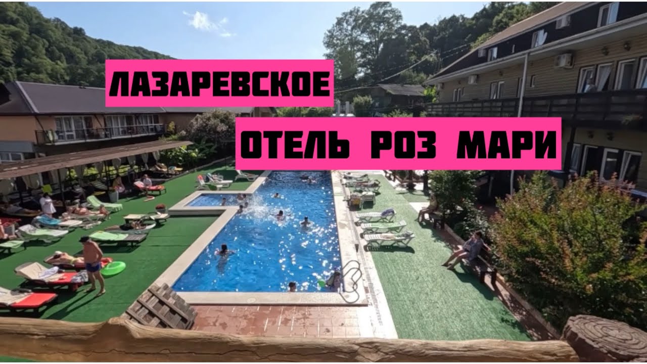 Отель Роз Мари в Лазаревском. Обзор. 25 июня 2025 года.