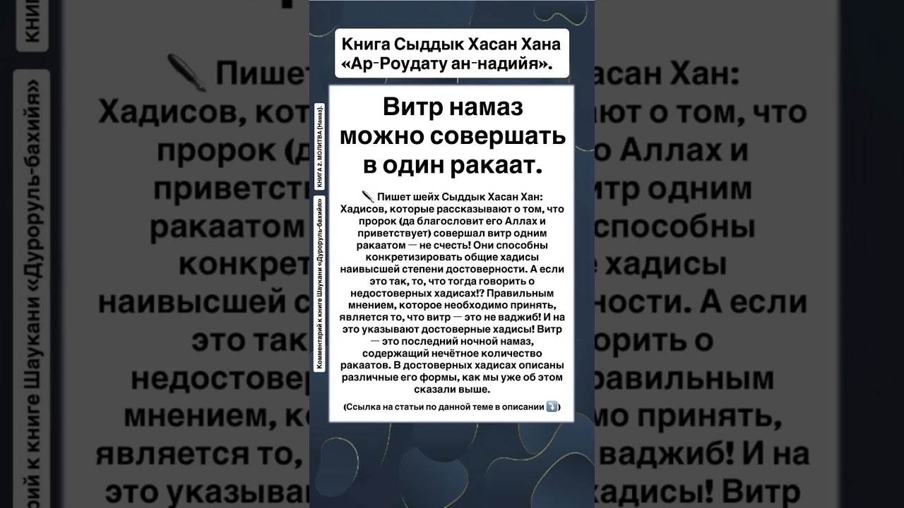 Витр намаз можно совершать в один ракаат.