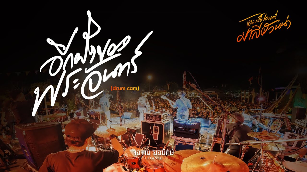 อีกฝั่งของพระจันทร์ - จิ๋ว สกุณชัย [drum cam] งานแคมป์ไฟดนตรีมาลีฮวนน่า9