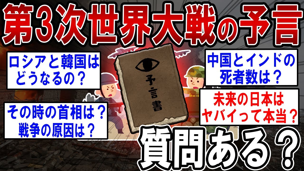 【予言系】第3次世界大戦について詳しく話せるけど何かある？