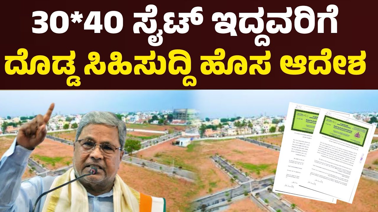 ರಾಜ್ಯಾದ್ಯಂತ 30*40 ಸೈಟ್ ಬಗ್ಗೆ ಊಹಿಸದ ನಿಯಮ| ಸರ್ಕಾರದ ಘೋಷಣೆ 