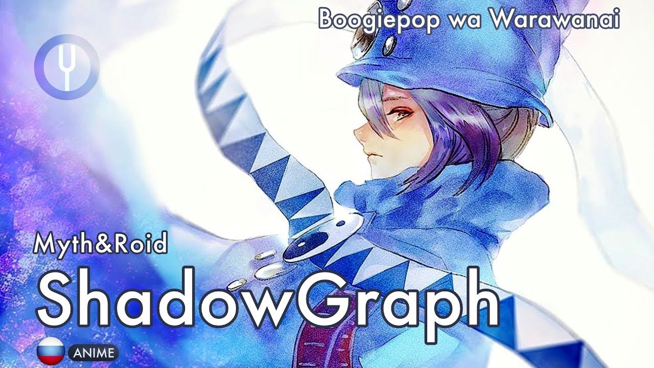 [Boogiepop wa Warawanai на русском] Shadowgraph [Onsa Media]