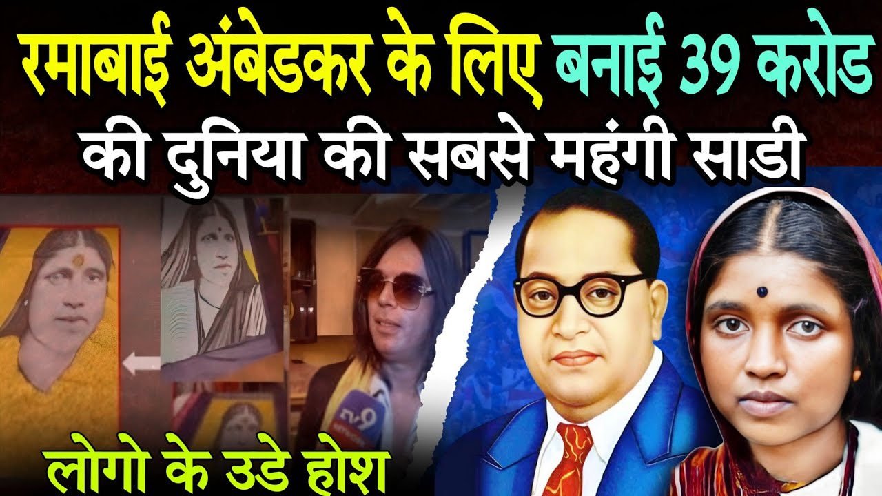 रमाबाइ अंबेडकर के लिए बनाई करोडो की साडी, दुनिया मे सबसे महंगी साडी | Ramabai Ambedkar 39 crore Sari