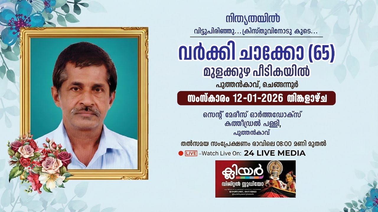 വർക്കി ചാക്കോ (65) | മുളക്കുഴ പീടികയിൽ | പുത്തൻകാവ്, ചെങ്ങന്നൂർ | FUNERAL SERVICE