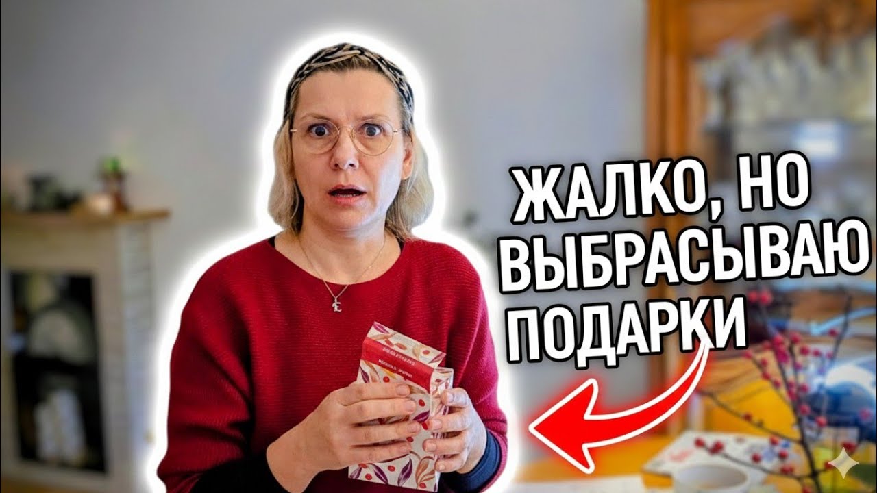 Расхламление, подарки которые сразу хочется отдать, что делать  минималисту?