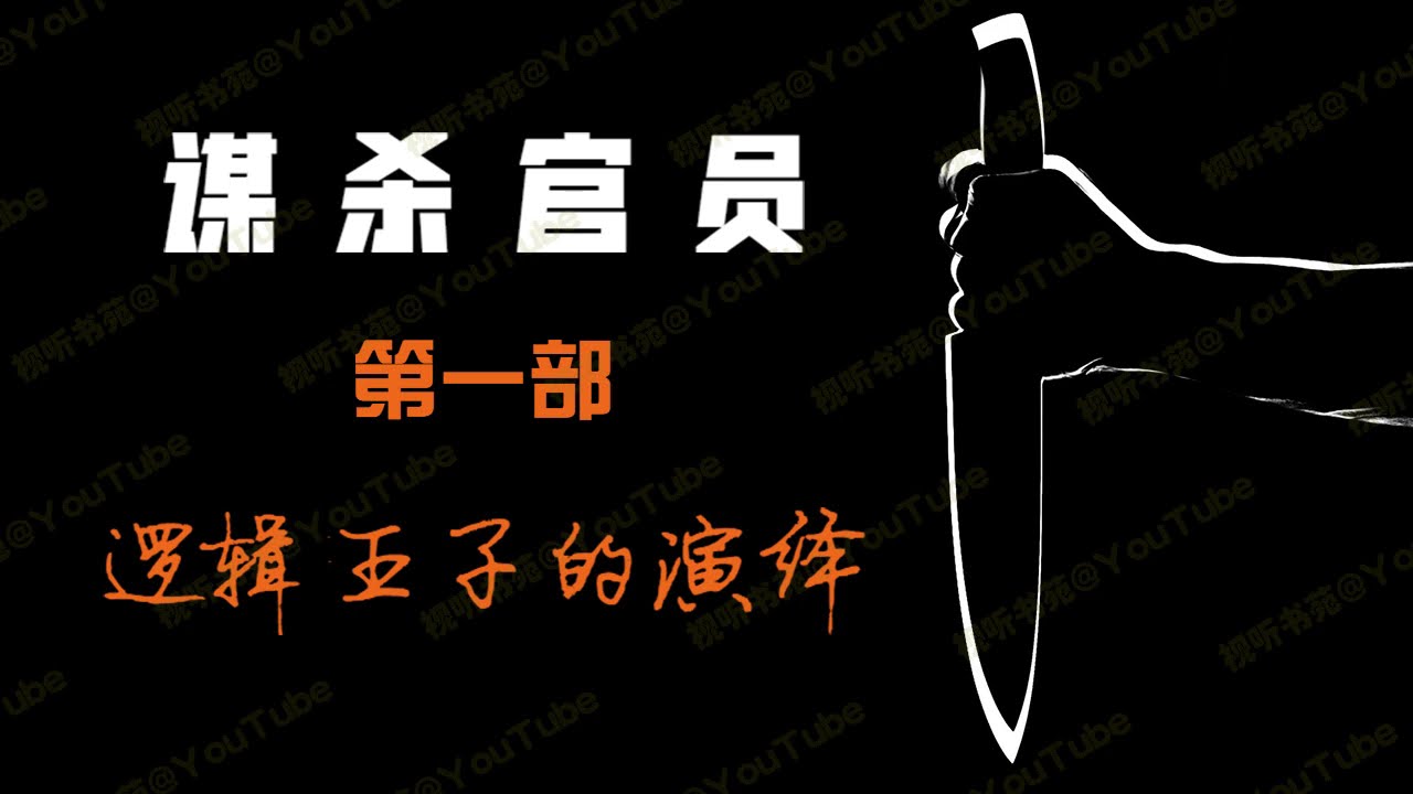 谋杀官员 [有声书] 第一部 逻辑王子的演绎