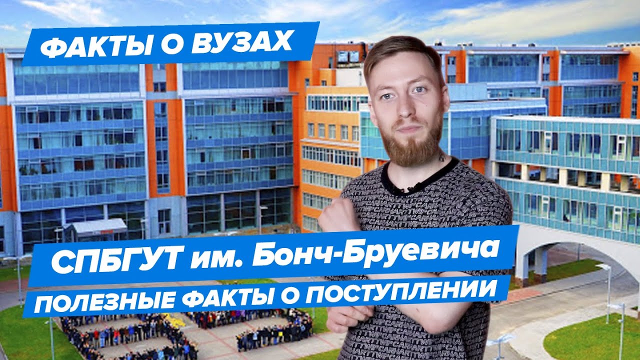 СПбГУТ — КАК ПОСТУПИТЬ? | Университет Телекоммуникаций имени М.А. Бонч-Бруевича — 10 фактов