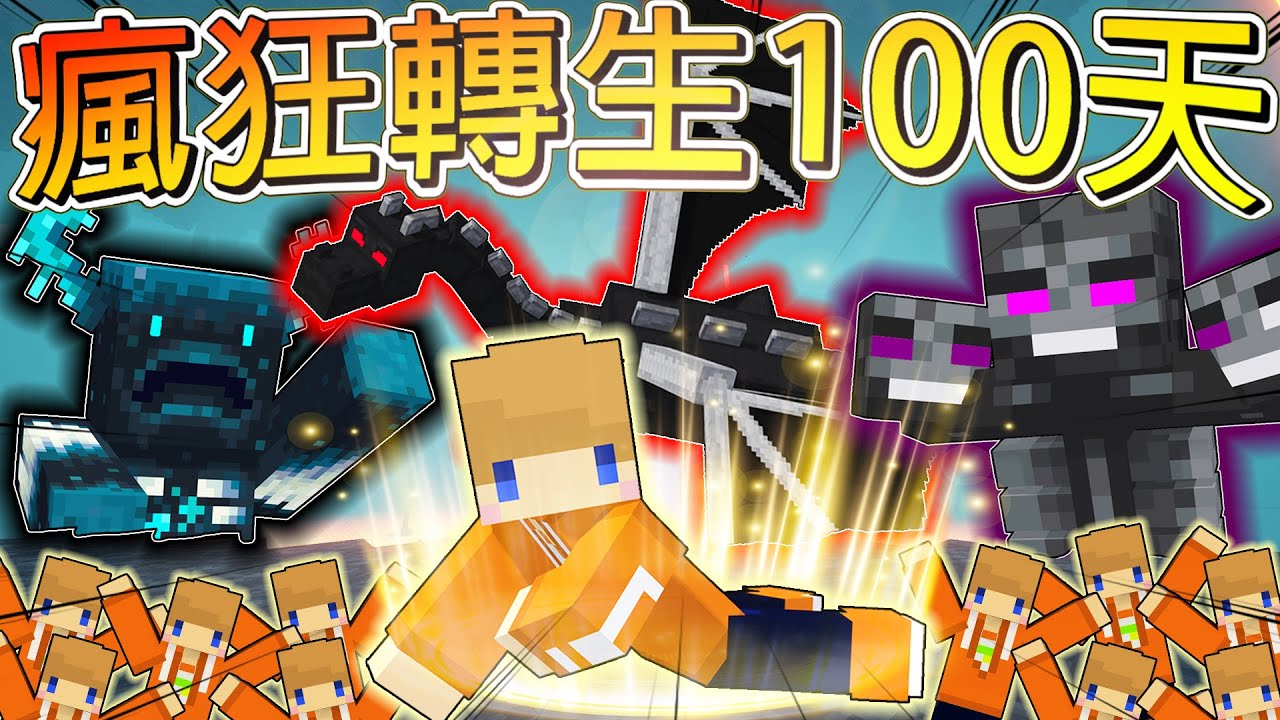 【瘋狂轉生100天生存】超多種不同的死亡方式🔥投胎之後身體產生巨大變化🔥活到１００天究竟過了幾輩子？？？？【冠冠Minecraft】