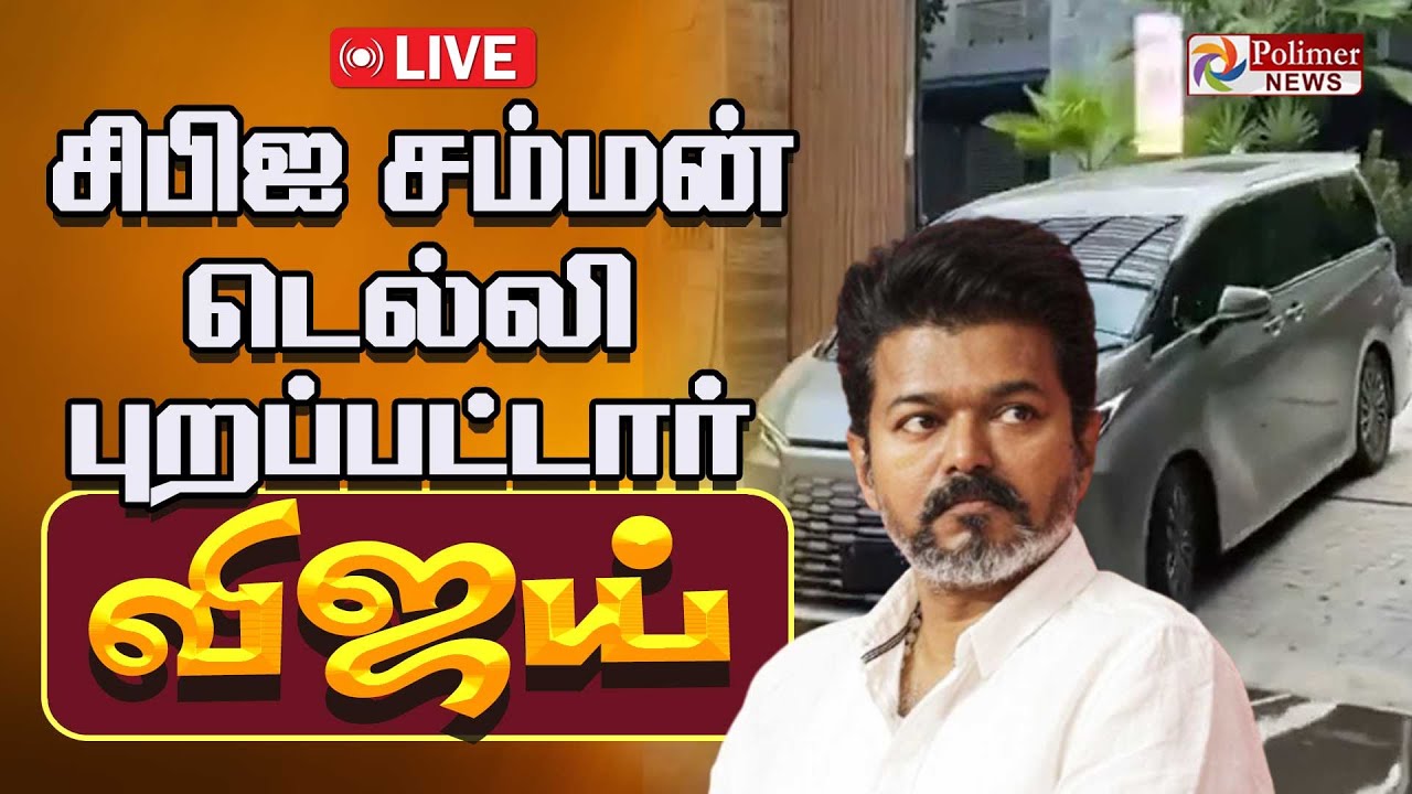 🔴LIVE: டெல்லிக்கு புறப்பட்டார் தவெக தலைவர் விஜய் | TVK Vijay | CBI | Polimernews