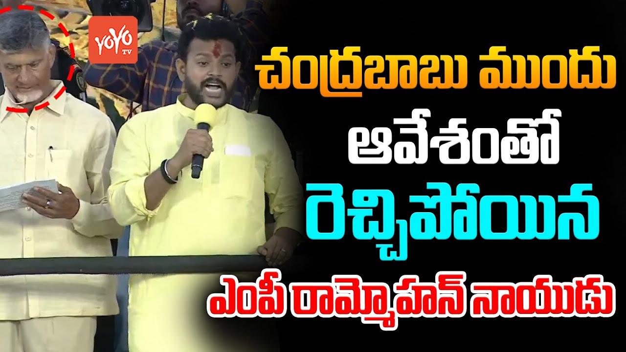 TDP MP Ram Mohan Naidu Given Powerfull Speech Before Chandrababu In Public Meeting | YOYO TV