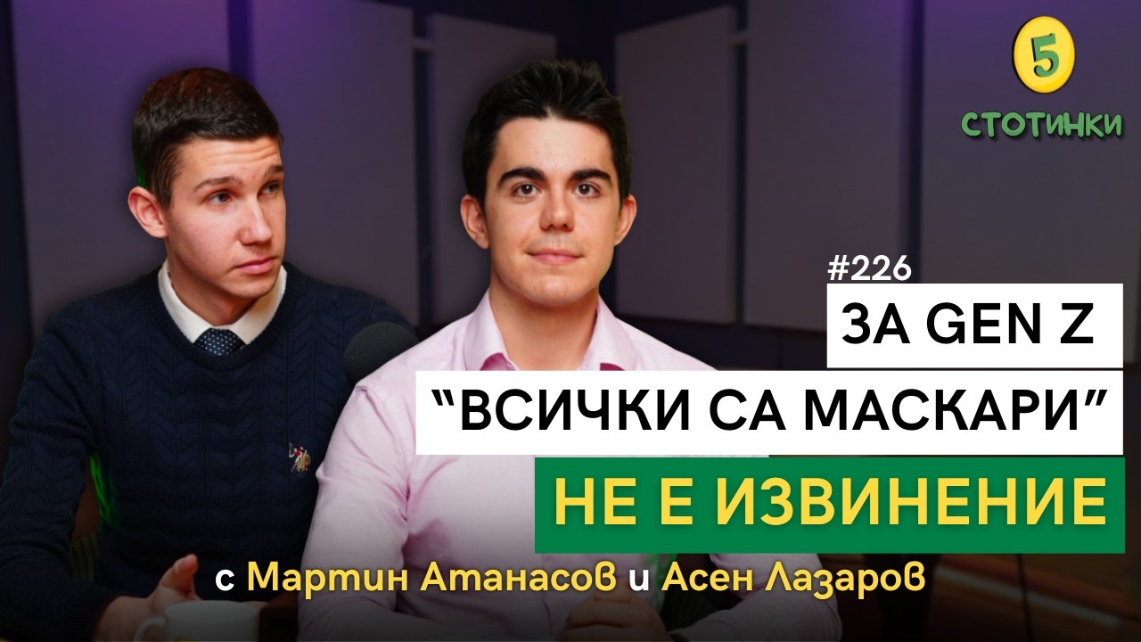 S7E226–Мартин Атанасов и Асен Лазаров: За GenZ „всички са маскари” не е извинение-5 стотинки подкаст