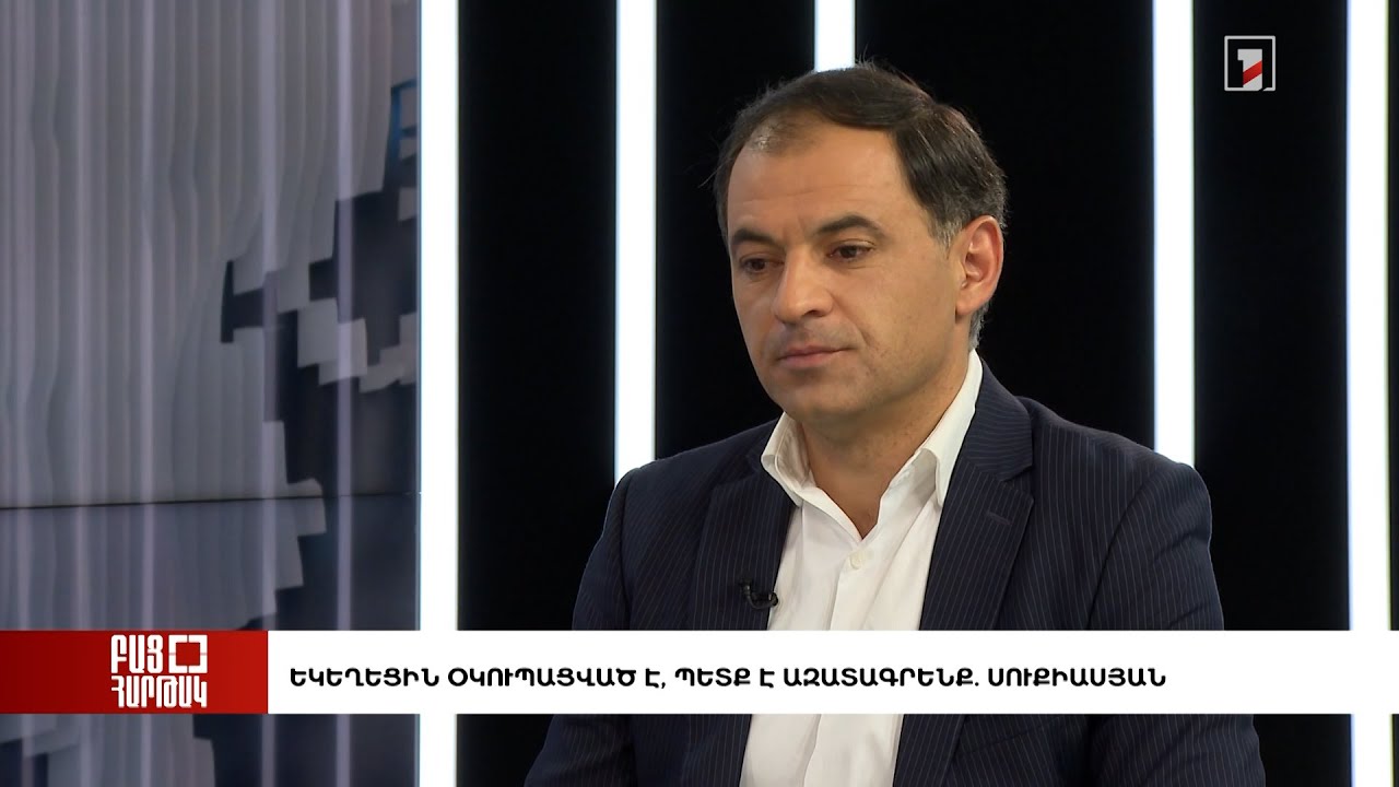 Բաց հարթակ. Եկեղեցին օկուպացված է, պետք է ազատագրենք. Սուքիասյան