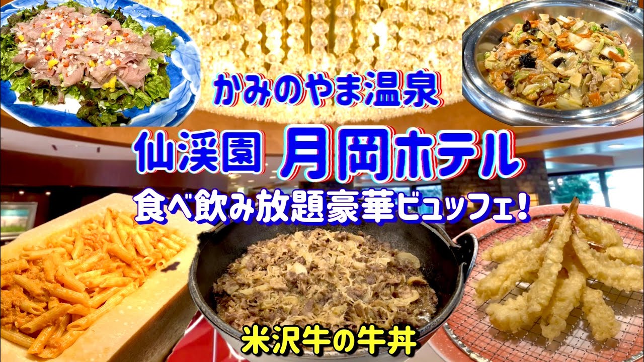 【飲み食べ放題！】月岡ホテル豪華ビュッフェが神すぎた！