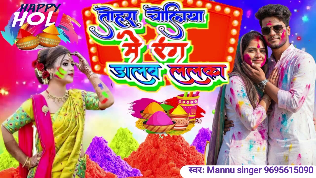#2026 #तोहरा_चोलिया_मे रंग डालब ललका #Mannu singer #DJholi👹💯