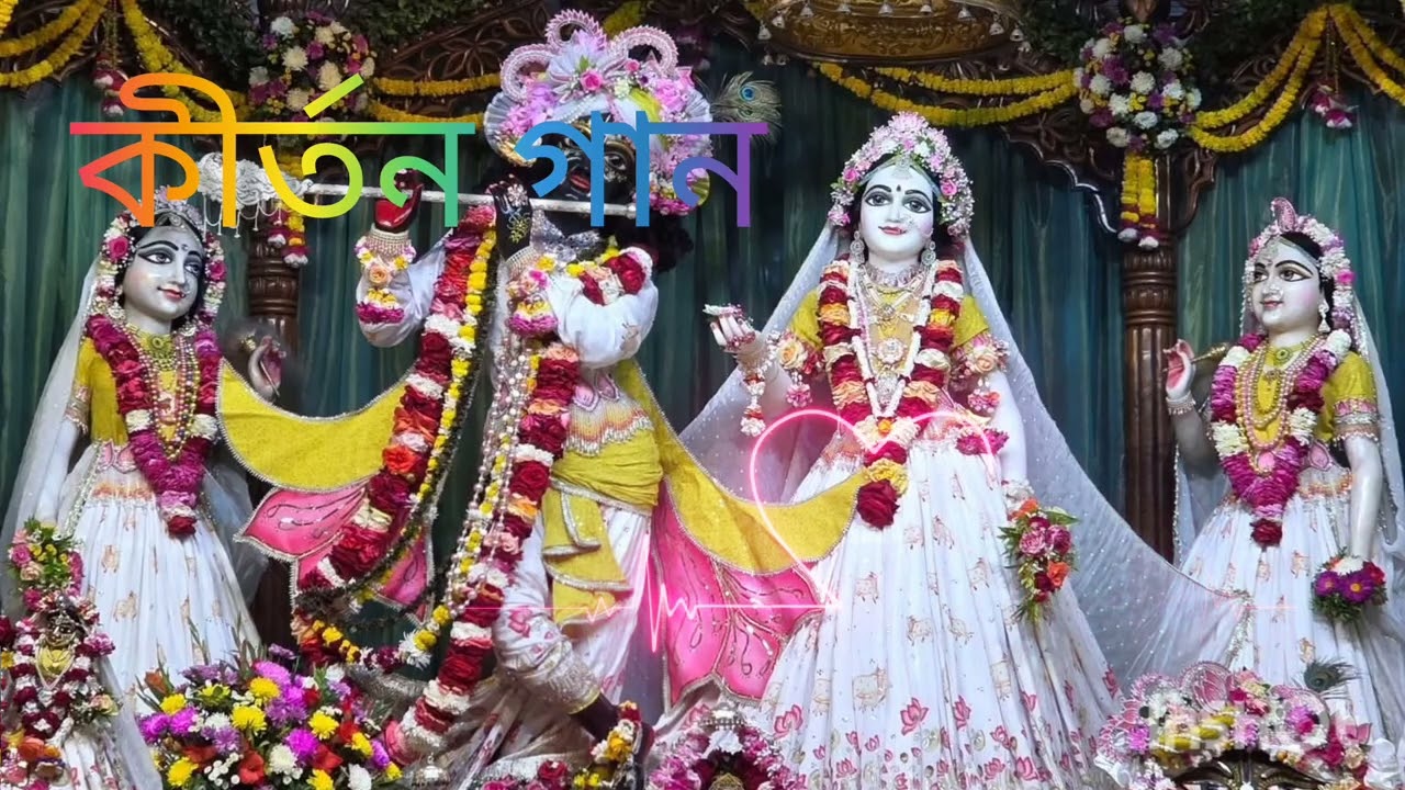 কীর্তন গান Gaurang kirtan gun