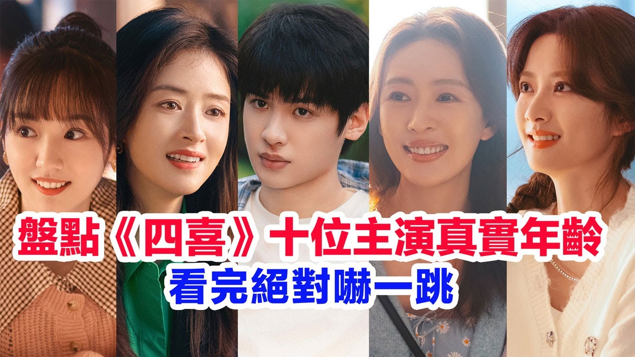 盤點《四喜》十位主演的真實年齡&hellip;&hellip;童瑤、蔣欣、黃明昊、許娣、侯巖松、付辛博、宣言、王瑞欣、李之夏、王菊的個人資料 #童瑶 #蒋欣 #黄明昊 #童瑤 #蔣欣 #黃明昊  #四喜  #陸劇 #年代劇