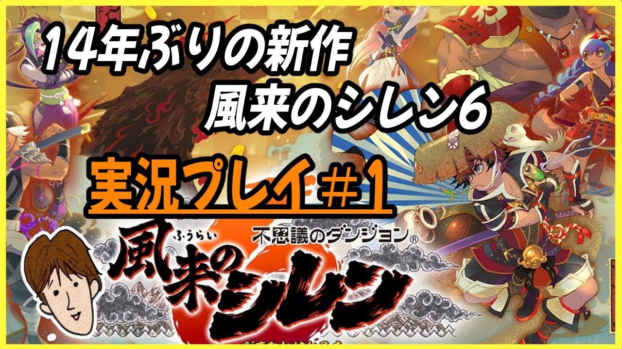 【風来のシレン6】14年ぶり最新作「不思議のダンジョン　風来のシレン6」実況プレイ＃1