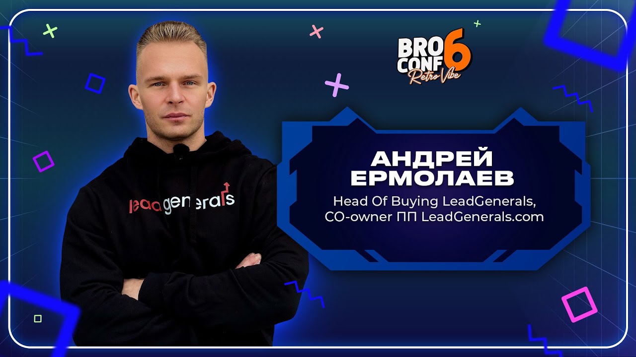 Андрей Ермолаев. Head Of Buying LeadGenerals, CO-owner ПП LeadGenerals.com | Спикер BROCONF-6