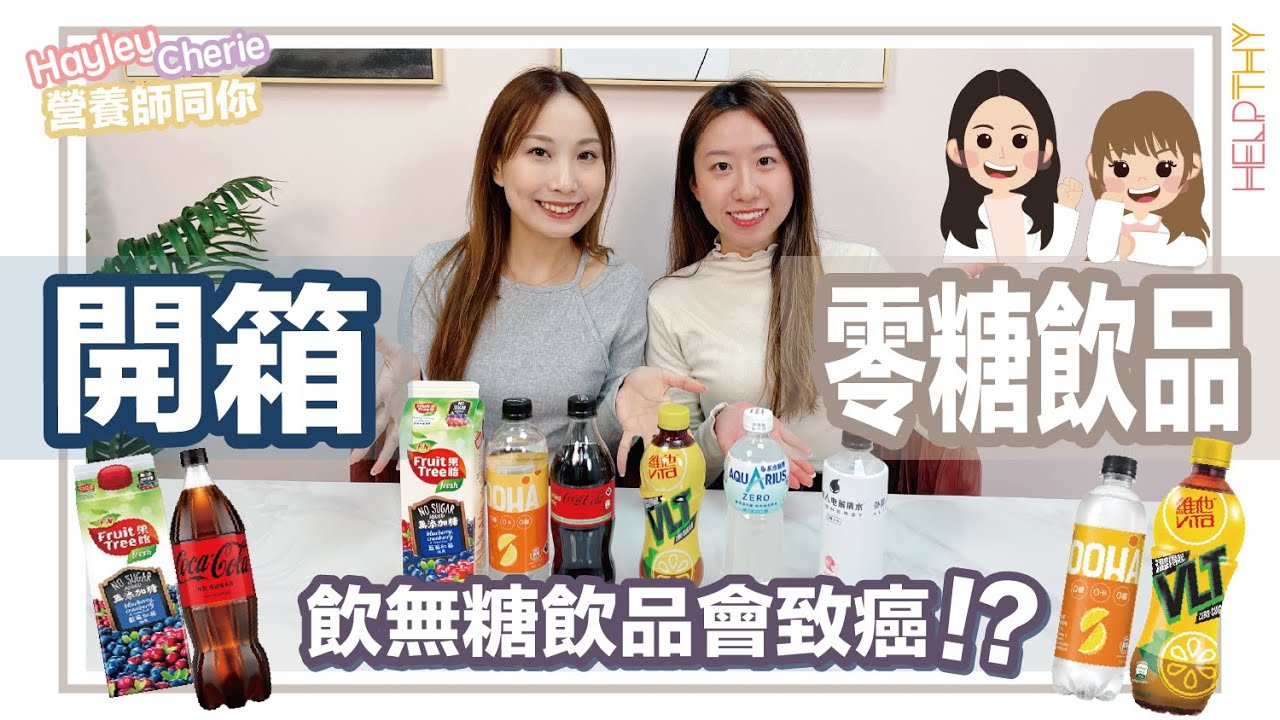營養師Hayley開箱｜零糖飲品系列🥤代糖都有分人工同天然？🌱食代糖真係會致癌？☠️