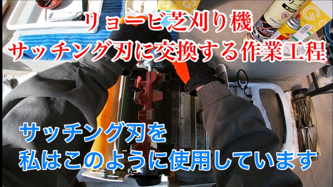 リョービ 芝刈り機 サッチング刃に交換します