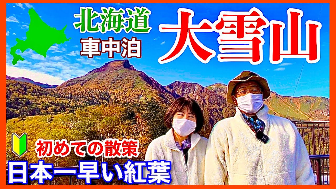 【熟年夫婦の北海道車中泊】大雪山『やさしい散策コースで日本一早い紅葉を見る』流れ見せます。／キャンピングカー旅