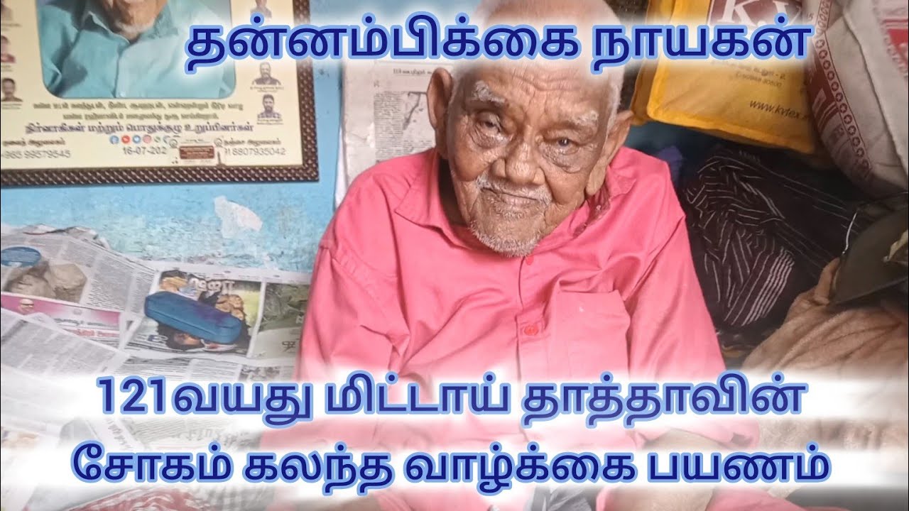 தன் சோகங்களை பகிர்ந்த 121வயது மிட்டாய் தாத்தா @eatingtastyfoods4814