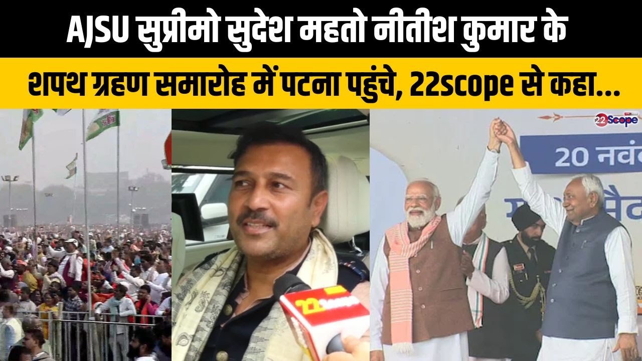 AJSU सुप्रीमो सुदेश महतो ने पटना में नीतीश कुमार मंत्रिमंडल में गठन के बाद क्या कहा?