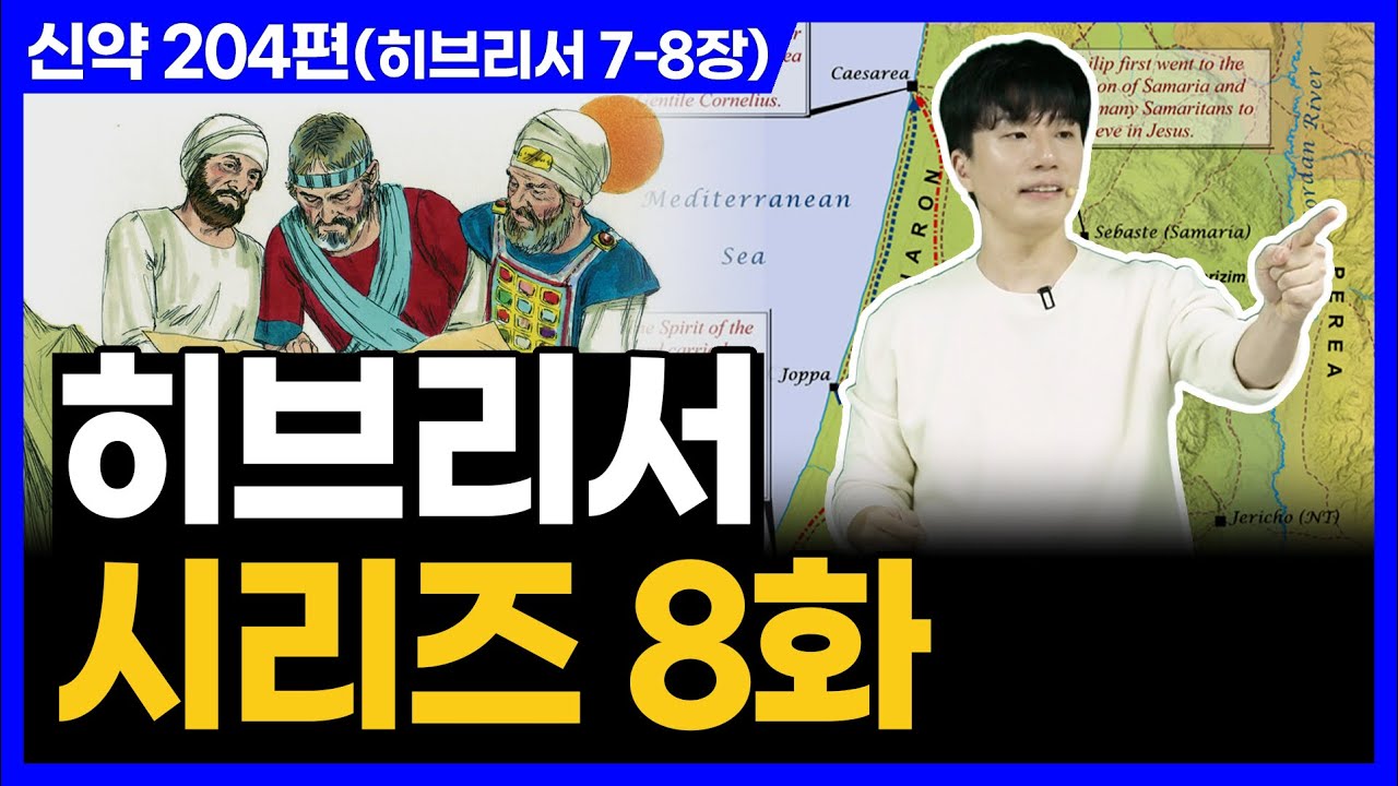 새언약 백성의 특징ㅣ10분 만에 끝내는 성경 (히브리서 7-8장)